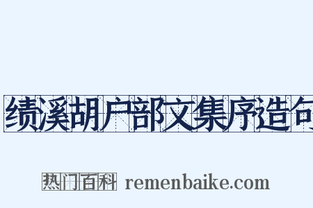 绩溪胡户部文集序造句是什么意思的图片
